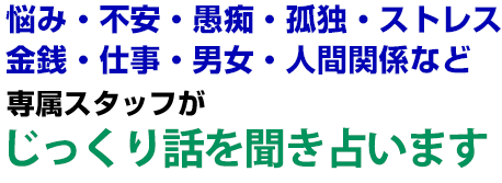 占い・悩み相談【相談無料】5,000円~