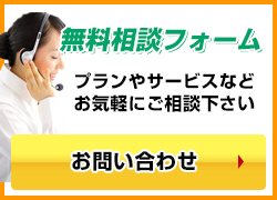 相談・見積もり無料!悩み相談の事ならお気軽にご相談下さい。お急ぎの方はコチラ