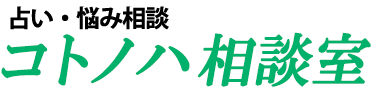 コトノハ相談室